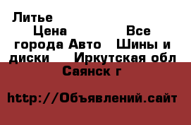  Литье Eurodesign R 16 5x120 › Цена ­ 14 000 - Все города Авто » Шины и диски   . Иркутская обл.,Саянск г.